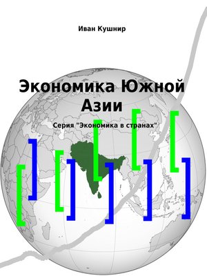 cover image of Экономика Южной Азии